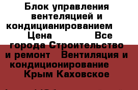 Блок управления вентеляцией и кондицианированием VCB › Цена ­ 25 000 - Все города Строительство и ремонт » Вентиляция и кондиционирование   . Крым,Каховское